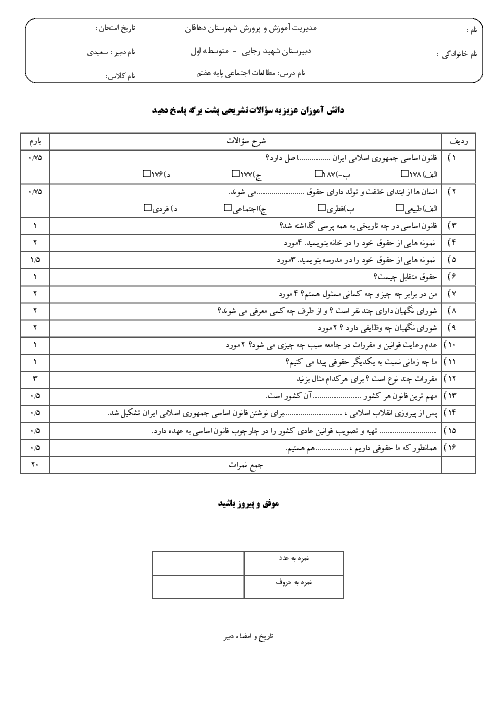 آزمونک مطالعات اجتماعی هفتم مدرسه شهید رجائی دهاقان | فصل 2: قانون، قانون