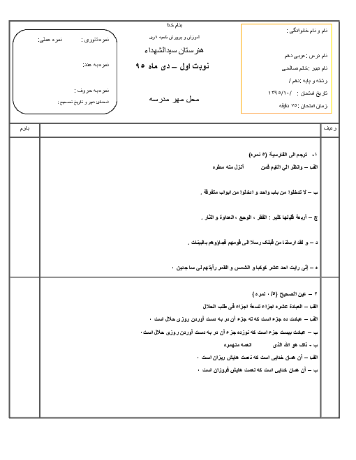 امتحان نوبت اول عربی، زبان قرآن (1) پایه دهم هنرستان سید الشهداء | دی 95