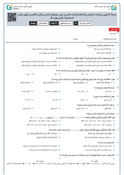 مرحلۀ 5 آزمون پیشرفت تحصیلی پایۀ هفتم (ادبیات فارسی، عربی، پیام‌های آسمان و قرآن، انگلیسی، علوم، ریاضی و مطالعات اجتماعی) | پایان بهمن ماه