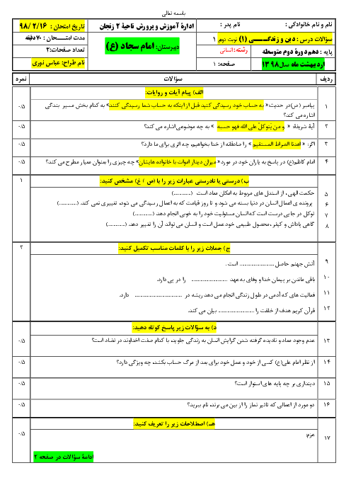 نمونه سوال آمادگی آزمون نوبت دوم دین و زندگی دهم انسانی  + پاسخ