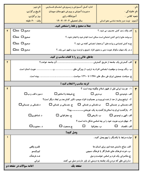 نمونه سوالات امتحان نوبت دوم جامعه شناسی دهم انسانی خرداد 1403