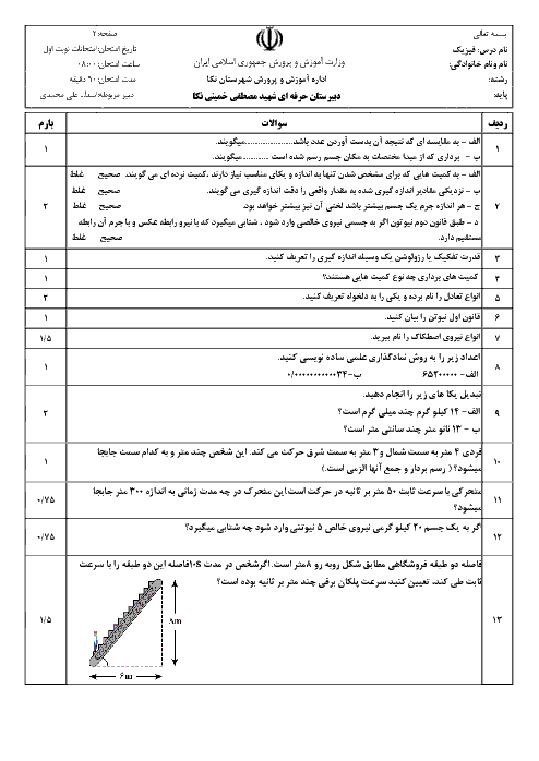 آزمون نوبت اول فیزیک دهم هنرستان شهید مطهری | فصل 1 و 2