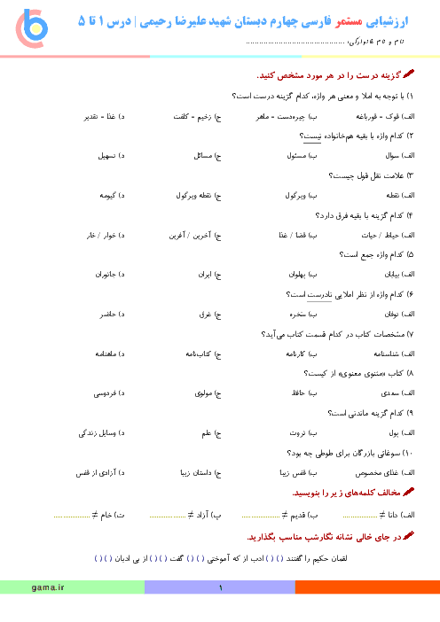 ارزشیابی مستمر فارسی چهارم دبستان شهید علیرضا رحیمی بیرجند | درس 1 تا 5