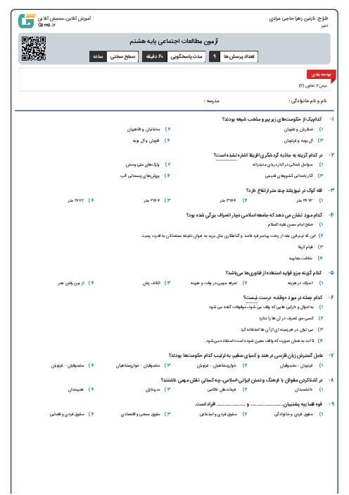آزمون مطالعات اجتماعی پایه هشتم