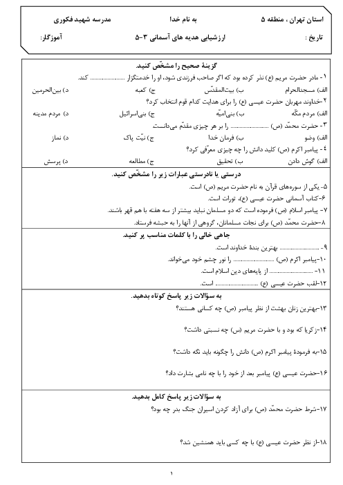 ارزشیابی آبان هدیه‌های آسمانی پایه‌ی پنجم درش 3 تا 5