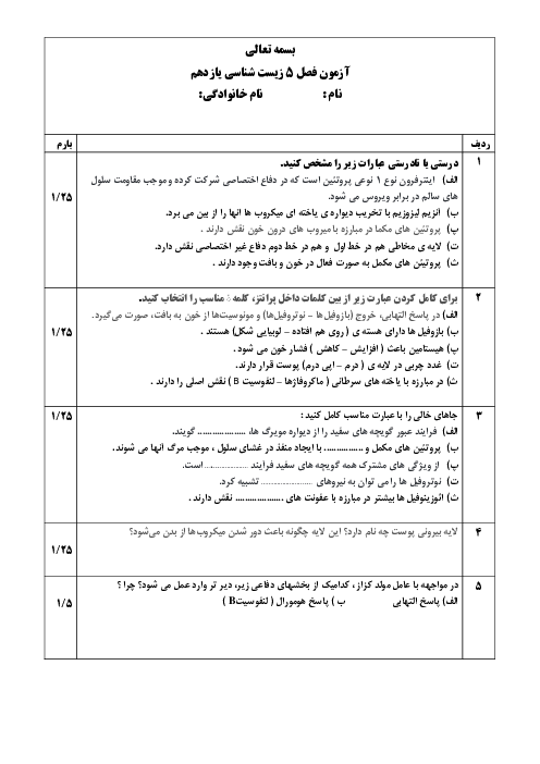 نمونه سوال آزمون فصل 5 زیست شناسی یازدهم: ایمنی