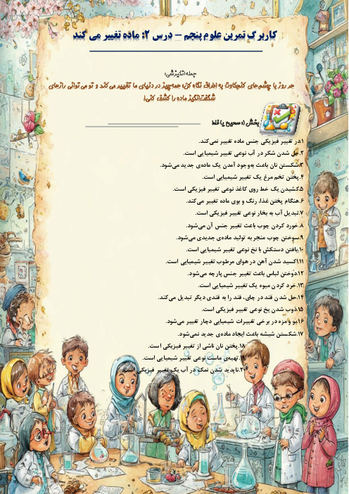 کاربرگ سوالات مدادکاغذی و مهارتی علوم تجربی پنجم دبستان | درس 2: ماده تغییر می‌کند 