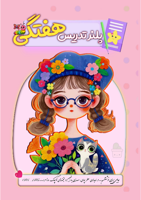 دفتر برنامه ریزی هفتگی معلمان ابتدایی