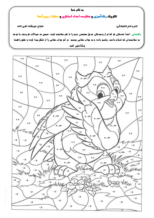 کاربرگ مقایسه اعداد اعشاری و عملیات بر روی آنها