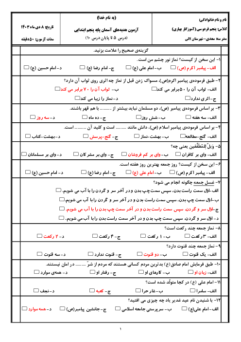 آزمون تستی درس 5 تا 10 هدیه های آسمان پایه پنجم دبستان سعدی