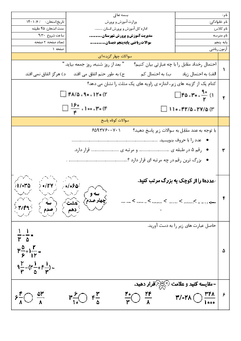 سوالات آزمون ریاضی جهشی شهریور ماه ورودی به پایه ششم