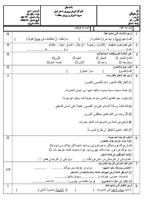 نمونه سوال امتحان نوبت اول عربی دهم انسانی دبیرستان امام رضا