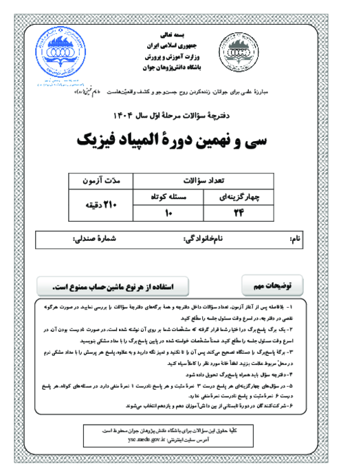آزمون مرحله اول سی و نهمین المپیاد فیزیک کشور با پاسخ کلیدی | بهمن 1404