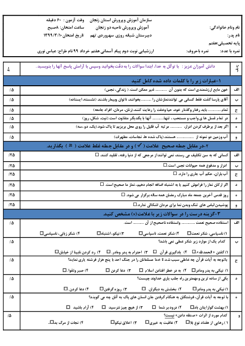 آزمون نوبت دوم پیام های آسمان هفتم مدرسه شبانه روزی سهروردی | خرداد 99