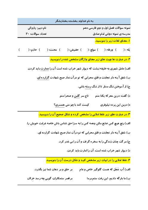 امتحان میان ترم درس 1 تا 5 فارسی دهم دبیرستان نمونه دولتی امام جعفر صادق