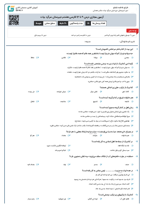 آزمون مجازی درس 9 تا 12 فارسی هشتم دبیرستان سرگرد بیات