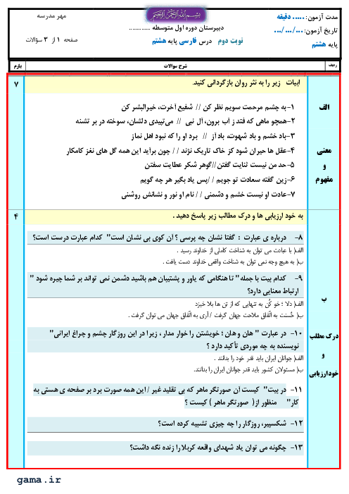 سوالات امتحان نیمسال دوم فارسی هشتم مدرسه امین جم | اردیبهشت 1400