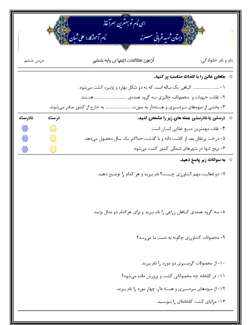 آزمونک مطالعات اجتماعی ششم دبستان شهید قربانی | درس 6: محصولات کشاورزی، از تولید تا مصرف