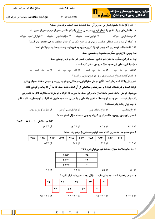 مینی آزمون شبیه ساز و سؤالات احتمالی تیزهوشان شماره 8