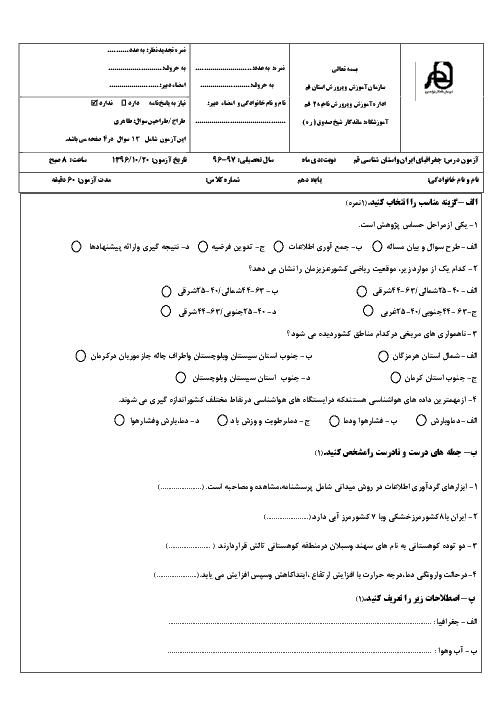 آزمون نوبت اول جغرافیای ایران دهم و استان شناسی قم دبیرستان ماندگار شیخ صدوق | دی 1396