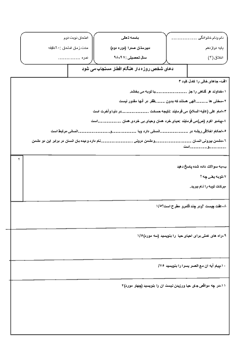 آزمون نوبت دوم اخلاق (3) دوازدهم دبیرستان صدرا بافق | اردیبهشت 1398