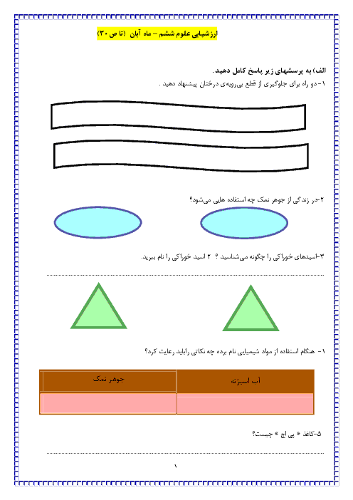  ارزشیابی علوم تجربی ششم دبستان سوده |  درس 1 تا 3