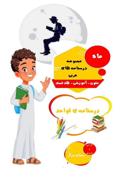 درسنامه قواعد عربی دهم انسانی