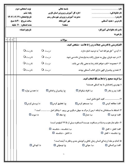 آزمون هماهنگ منطقه ای هدیه های آسمانی پایه ششم خردادماه 1404 شهرستان رستم