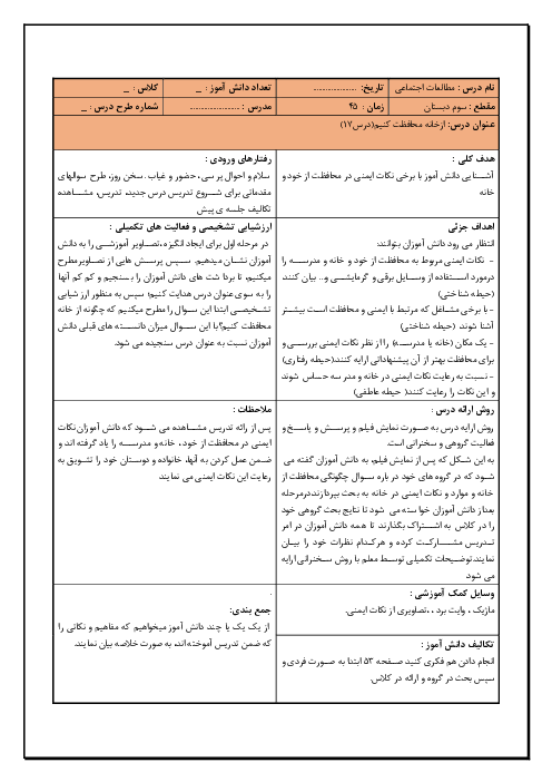 طرح درس روزانه مطالعات اجتماعی سوم دبستان | درس 17: از خانه محافظت کنیم