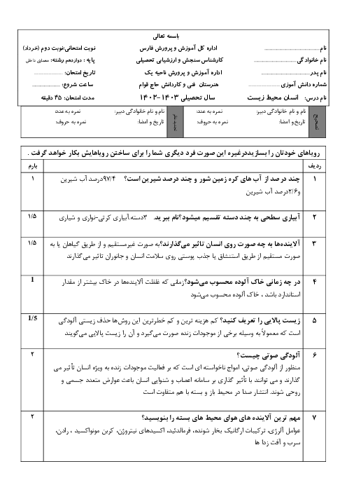 نمونه سوال امتحان پایانی انسان محیط زیست یازدهم هنرستان حاج قوام