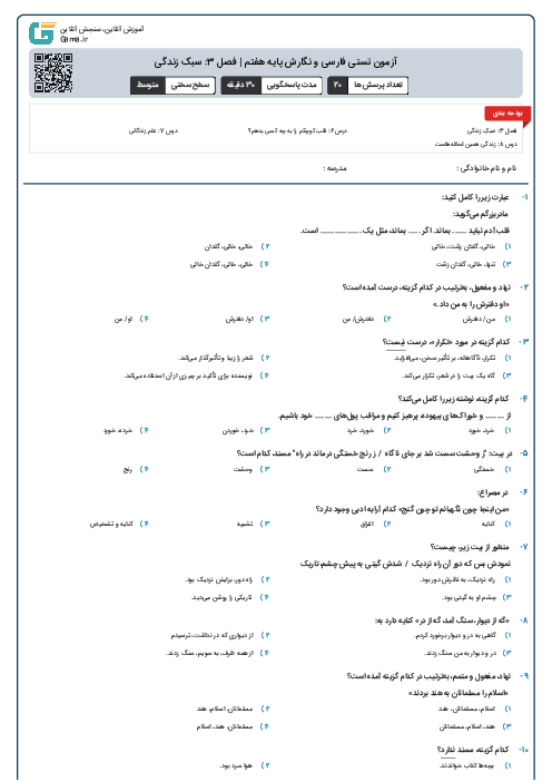 آزمون تستی فارسی و نگارش پایه هفتم | فصل 3: سبک زندگی