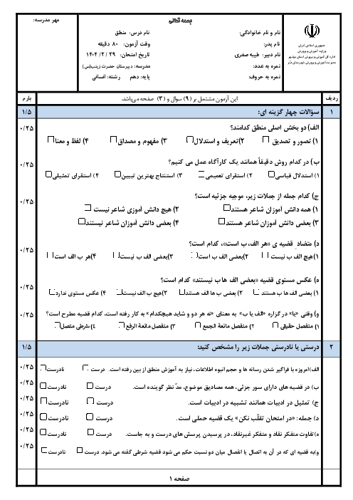 نمونه سوال پایانی نوبت دوم 1404 منطق دهم انسانی دبیرستان حضرت زینب
