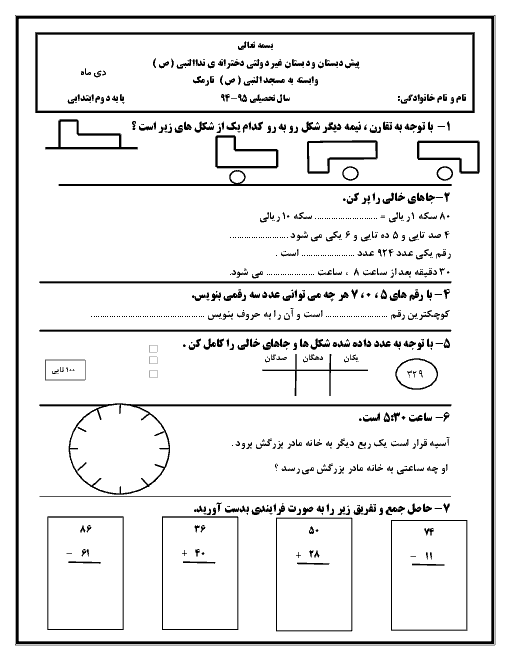 دبستان غیردولتی دخترانۀ نداالنبی (ص) نارمک - پایه دوم ابتدائی - آزمون دی ماه ریاضی