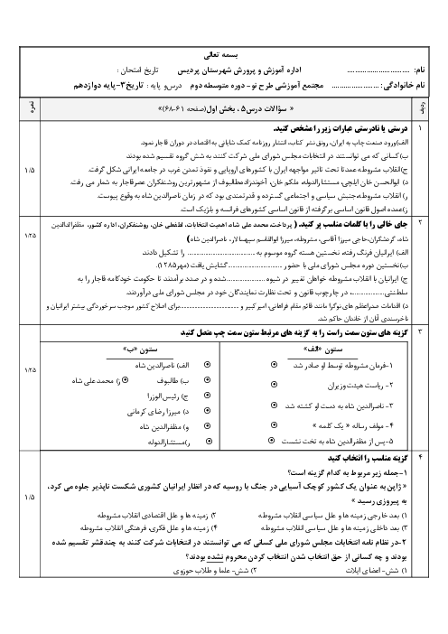 مجموعه سوالات امتحانی تاریخ (3) دوازدهم | درس 5: نهضت مشروطۀ ایران