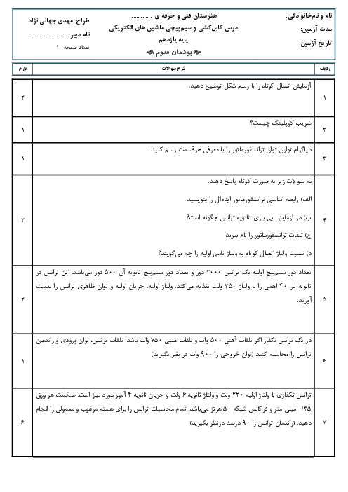 امتحان پودمان سوم کابل کشی و سیم پیچی ماشین های الکتریکی | پایه یازدهم الکتروتکنیک