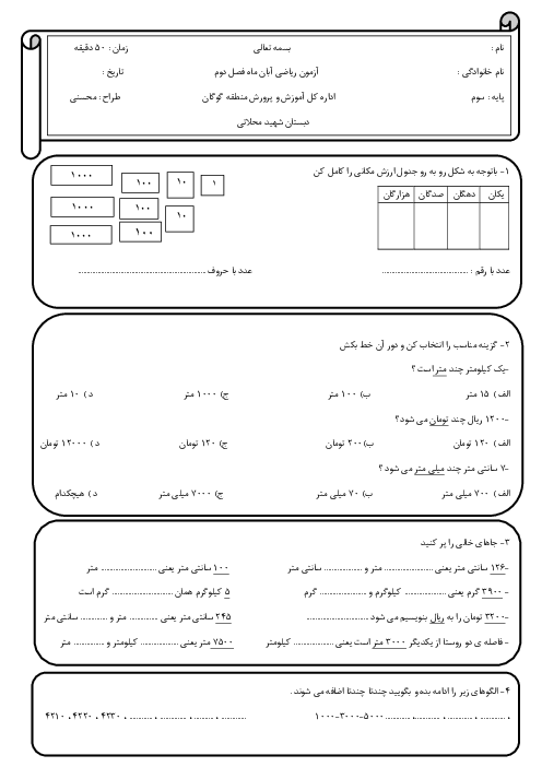 آزمون فصل 2: عددهای چهار رقمی | ریاضی پایه‌ی سوم دبستان شهید محلاتی