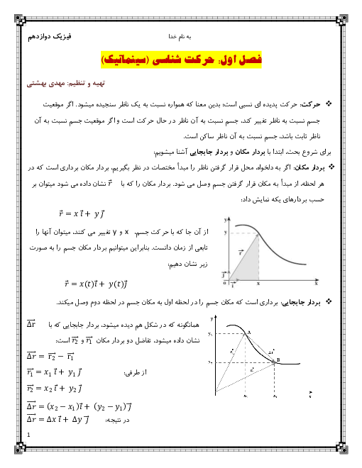 جزوه حرکت شناسی (سینماتیک) فیزیک (3) دوازدهم رشته تجربی | فصل اول- حرکت بر خط راست