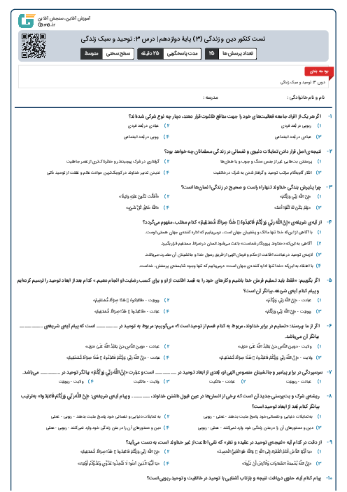 تست کنکور دین و زندگی (3) پایۀ دوازدهم | درس 3: توحید و سبک زندگی