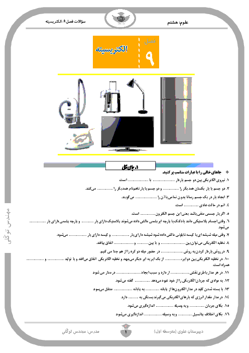 نمونه سوالات امتحانی فصل 9 علوم هشتم |  الکتریسیته