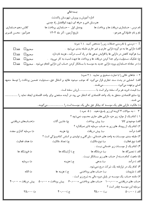 سوال امتحانی پودمان اول درس حسابداری دریافت ها و پرداخت ها