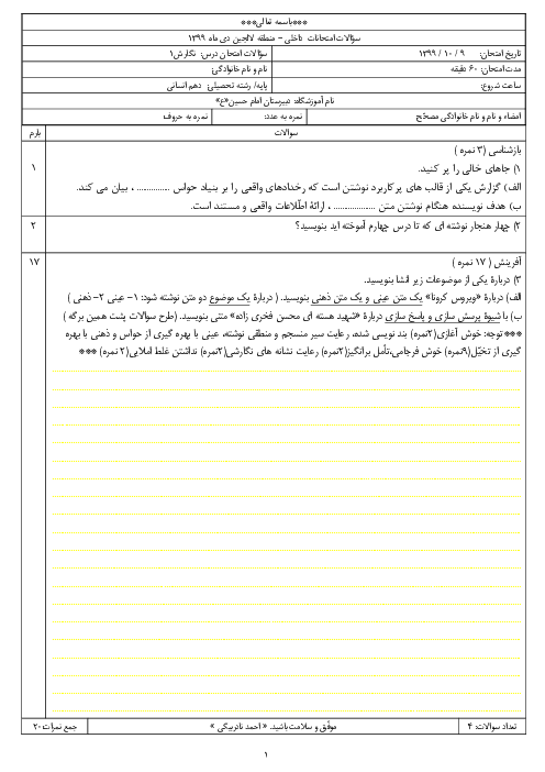 سوالات امتحان نوبت اول نگارش (1) دهم دبیرستان امام حسین (ع) | دی 1399