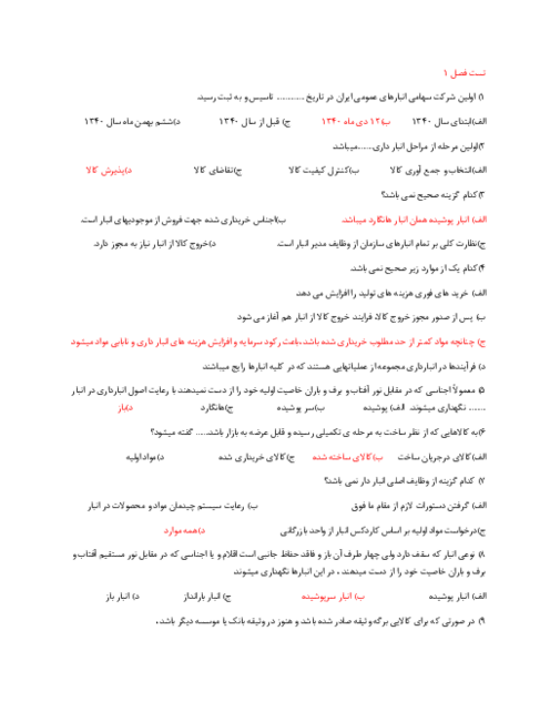 بانک سوالات نظری و عملی درس انباردار (فصل 1 تا 8)
