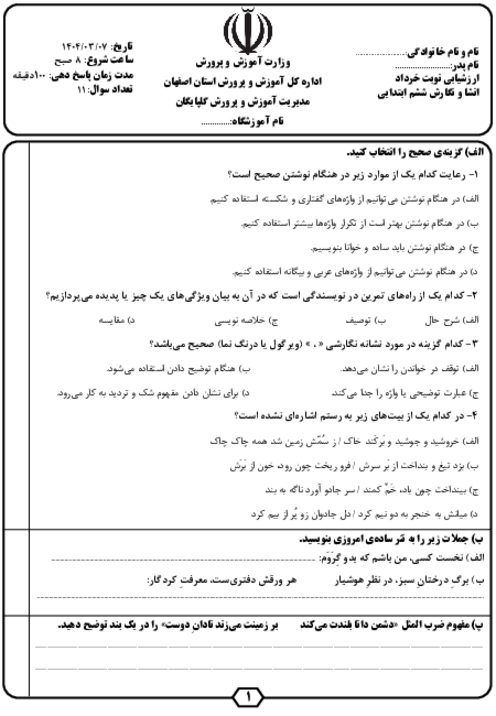 آزمون انشا و نگارش ششم ابتدایی هماهنگ گلپایگان خرداد 1404