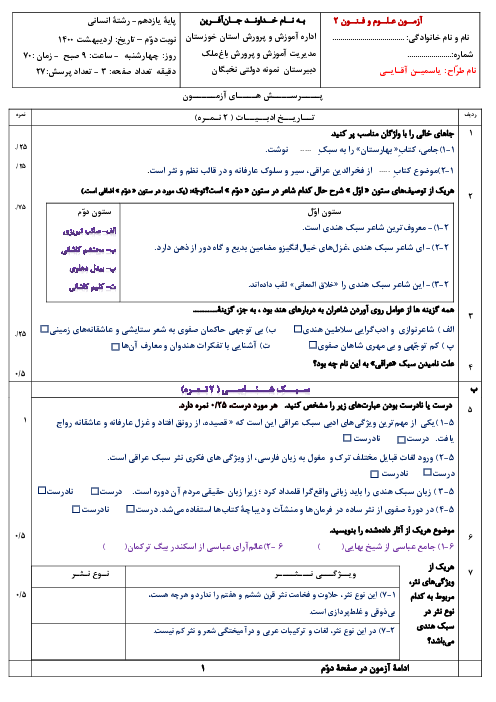 سؤالات آزمون نوبت دوم علوم و فنون ادبی (2) یازدهم دبیرستان نمونه دولتی نخبگان | اردیبهشت 1400