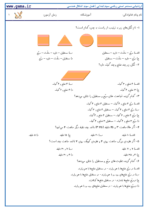 ارزشیابی مستمر تستی ریاضی دوم ابتدایی | فصل سوم: اشکال هندسی