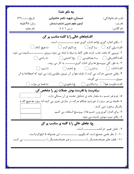 ارزشیابی درس 1 تا 8 علوم تجربی ششم دبستان شهید حاجیانی + پاسخ