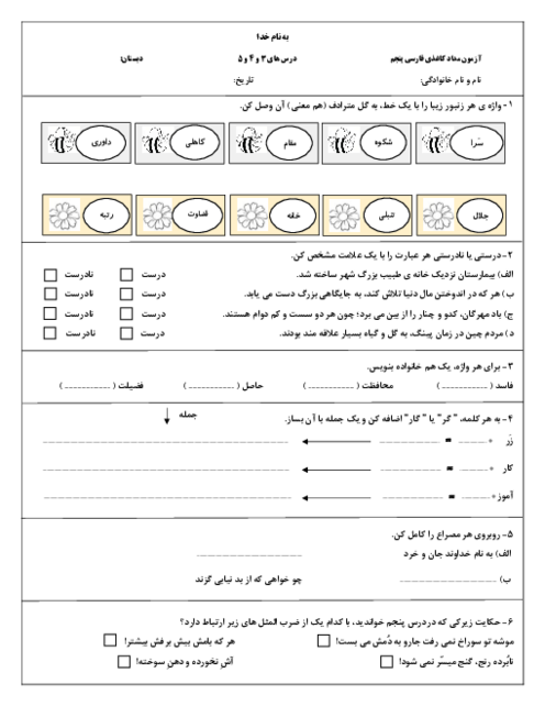 آزمون مستمر درس‌های 3 تا 5 فارسی پنجم دبستان نوید