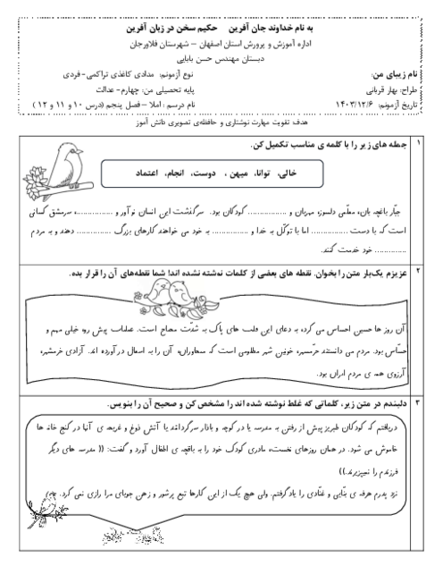 آزمون املای فارسی درس 10 و 11 و 12 چهارم دبستان مهندس بابایی