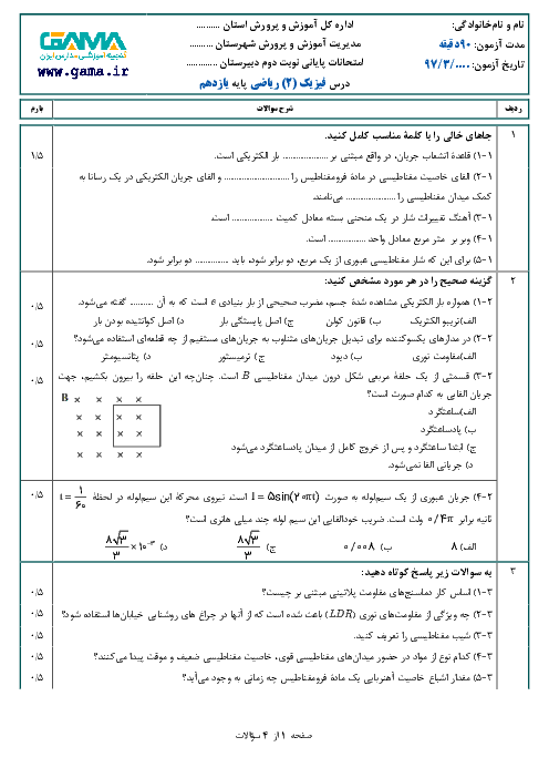 سؤالات پیشنهادی امتحان نوبت دوم فیزیک (2) رشتۀ ریاضی پایۀ یازدهم + جواب | خرداد 97 (نمونه 1)