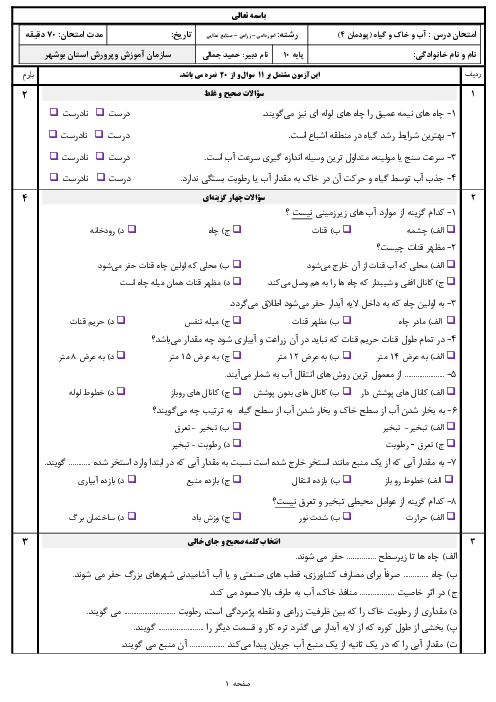 سوالات امتحان آب و خاک و گیاه دهم رشته امور زراعی | پودمان 4: منابع آب